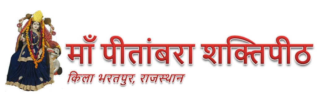 मां पीतांबरा शक्तिपीठ भरतपुर राजस्थान | बगलामुखी माँ